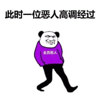 此时一位恶人高调路过表情包