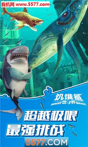 饥饿鲨世界巨齿鲨版本截图1