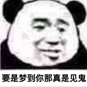 我要睡了你要跟我说晚安表情包