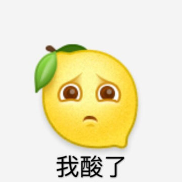 我酸了柠檬精表情图片