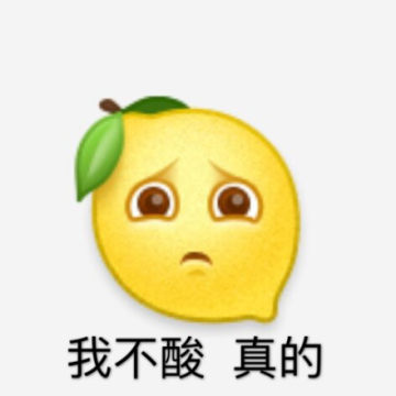 我酸了柠檬精表情图片