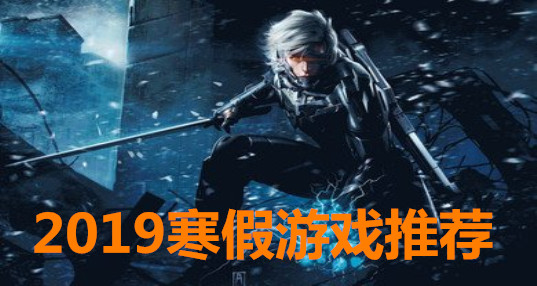 寒假最好玩游戏_寒假好玩手游