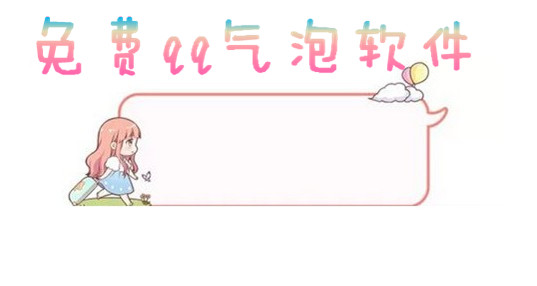 qq气泡免费软件_手机qq气泡下载