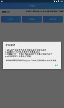 qq闪照破解器安卓版