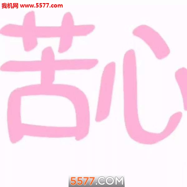 为了引起你的注意我真是煞费苦心九张图