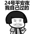 微信抖音搞笑平安夜圣诞节表情包