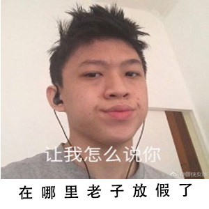 你在哪老子放假了七哥原图