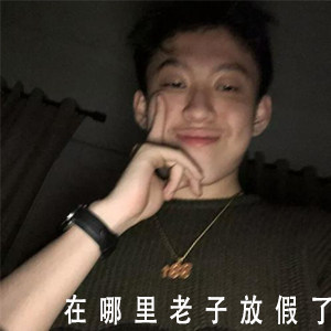 你在哪老子放假了七哥原图