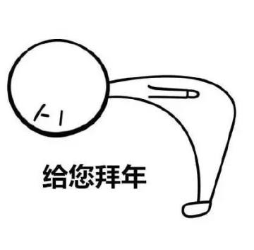 给您拜年了表情图片