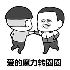 爱的魔力转圈圈表情包