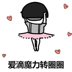 爱的魔力转圈圈表情包带给大家,这是一款抖音火爆的表情包系列,最近