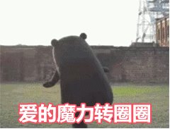 爱你魔力转圈圈表情包