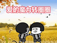 爱你魔力转圈圈表情包