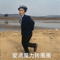 爱的魔力转圈圈表情包带给大家,这是一款抖音火爆的表情包系列,最近