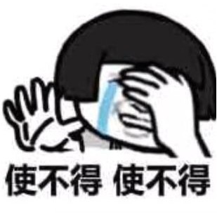 抖音使不得表情包下载-抖音使不得图片下载 _5577安卓