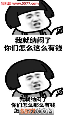 我就纳闷了表情包