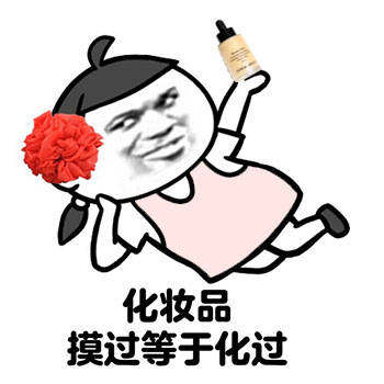 抖音健身卡办过等于练过表情包下载-化妆品摸过等于化