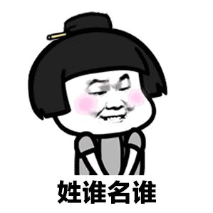 敢问公子姓甚名谁表情包下载-抖音敢问公子姓甚名谁家
