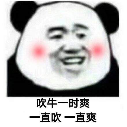 斗图一时爽一直斗一直爽表情包下载|斗图一时爽一直斗