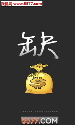 缺你缺钱壁纸
