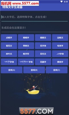 特殊文字生成软件下载 特殊文字生成工具v1 0 0安卓版 5577安卓网