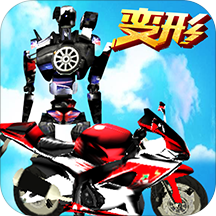 变形机器人战车3D游戏下载-变形机器人战车3D手机版下载 v1.0安卓版_安卓网-六神源码网