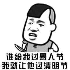 快来试试这组愚人节和清明节表情包吧,这是一组专门来怼人的表情包