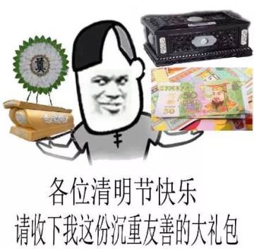 【2019清明节快乐表情包预览】 谁给我过愚人节,我就让他过清明节