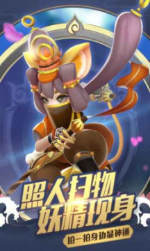 一起来捉妖苹果版