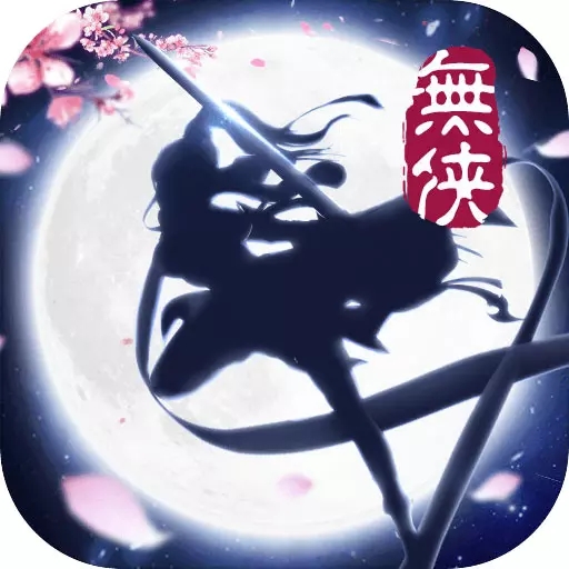 无侠手游官方版