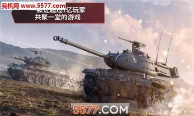 World Of Tanks游戏下载 World Of Tanks安卓版v5 10 0 372 5577安卓网