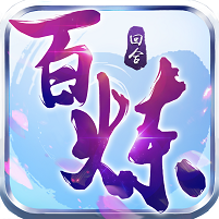 百��成仙(同名小�f改�)v1.0.0.4官方版