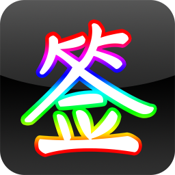 彩虹艺术签名app下载-彩虹艺术签名安卓版下载 v1.1.66_安卓网-六神源码网