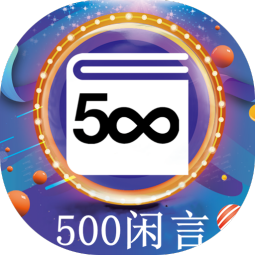 500闲言app下载-500闲言官方版下载 v3.1.4_安卓网-六神源码网
