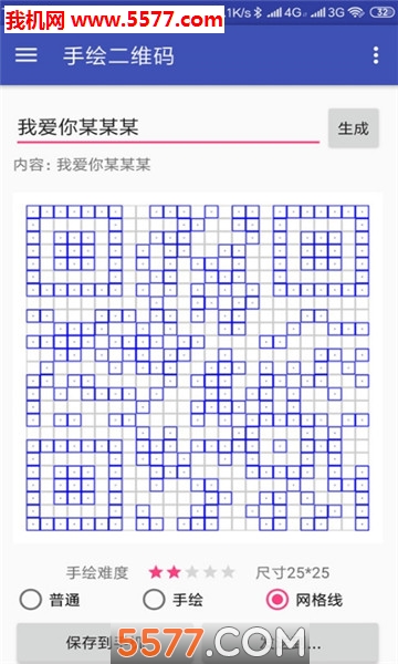 手绘二维码我爱你表白安卓版