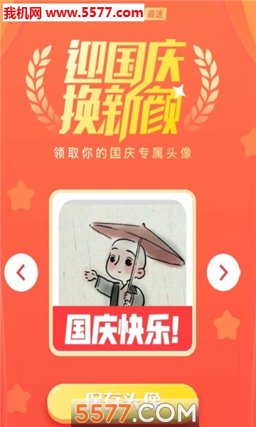 迎国庆换新颜微信头像官方版