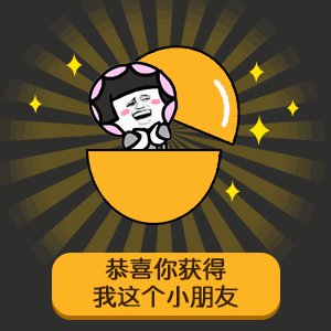 5元扭蛋表情包下载-5元扭蛋机表情(恭喜你获得我这个)