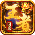 王者国度传奇安卓版下载-王者国度传奇手游下载 v4.0.0_安卓网-六神源码网