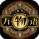 东方万物语手游下载-东方万物语官方版下载 v0.1.0安卓版_安卓网-六神源码网