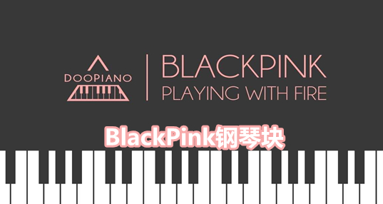 BlackPink钢琴块