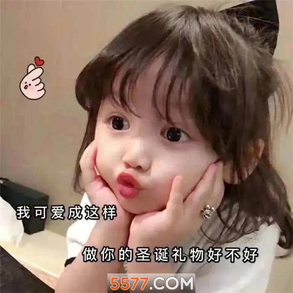 我可爱成这样做你的圣诞礼物好不好图片高清版开发一款app费用