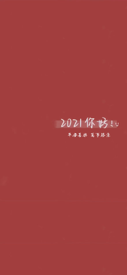 2020到2021抖音图片,抖音2020到2021图片 抖音2020再见2021我来了图片跨年壁纸