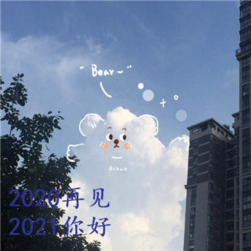 2020到2021跨年图片抖音