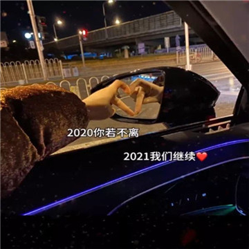 2020到2021跨年图片抖音
