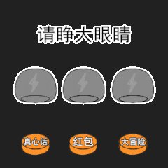 摇骰子真心话大冒险表情包图片