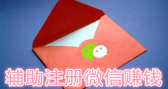 辅助注册|FZ注册赚钱|辅助注册平台接单