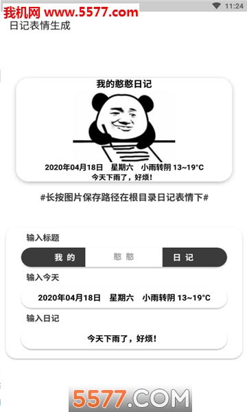 各种日记让你发朋友圈空间日记表情包生成能够自定义【亮点介绍】3