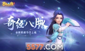 梦幻西游三维版奇经八脉龙宫版