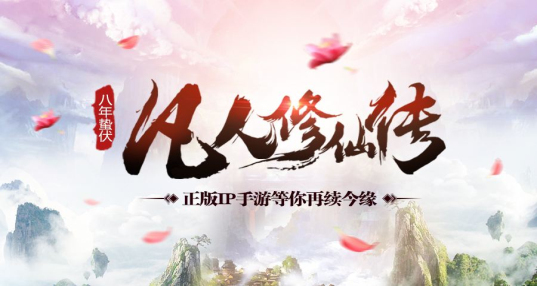 类似凡人修仙传的游戏