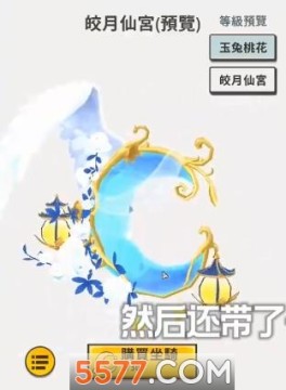 这次迷你准备出的新坐骑就是柳仙儿坐着的月亮,估计是到中秋节了,让人